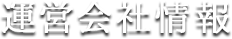 運営会社情報