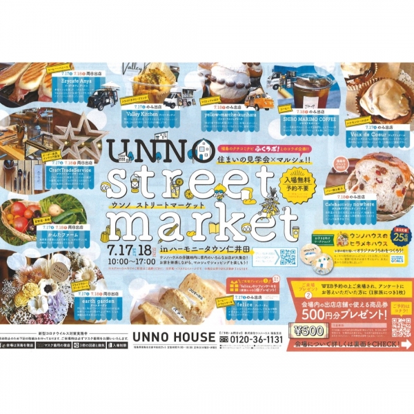 7/17(土)UNNO street market出店のお知らせ