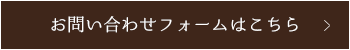 お問い合わせフォームはこちら